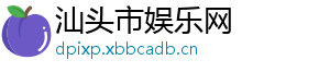 汕头市娱乐网